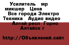 Усилитель , мр7835 ,микшер › Цена ­ 12 000 - Все города Электро-Техника » Аудио-видео   . Алтай респ.,Горно-Алтайск г.